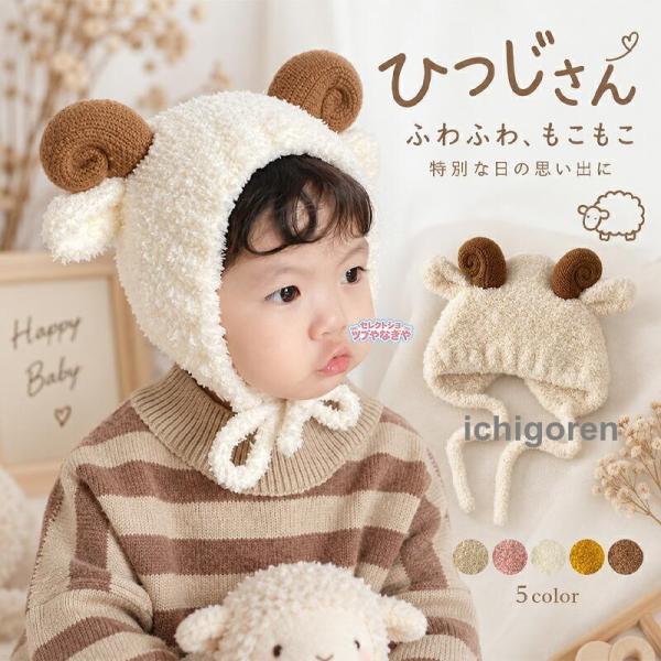 ベビー 羊 ひつじ 被り物 帽子 コスチューム 未年 干支 衣装 赤ちゃん 女の子 男の子 ふわふわ もこもこ ニューボーンフォト 寝相アート 月齢フォト 撮影小物