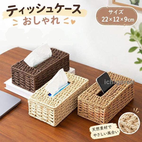 ティッシュケース ボックスティッシュケース ティッシュカバー ペーパーケース 編み込み 擬似籐 籐風 ナプキンケース ナチュラル エスニック 手編み風 家庭用