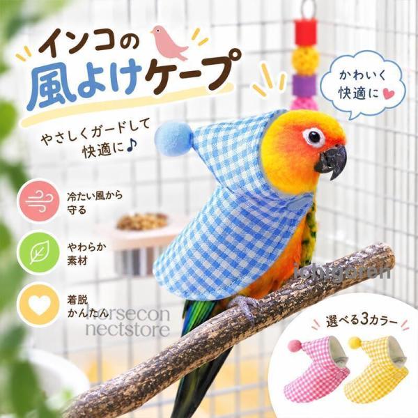 インコ用 防寒ケープ 小鳥用 鳥服 ボア ケープ型 あったかケープ スナップボタン 着脱簡単 軽量 冬 寒さ対策 セキセイインコ コザクラインコ ボタンインコ