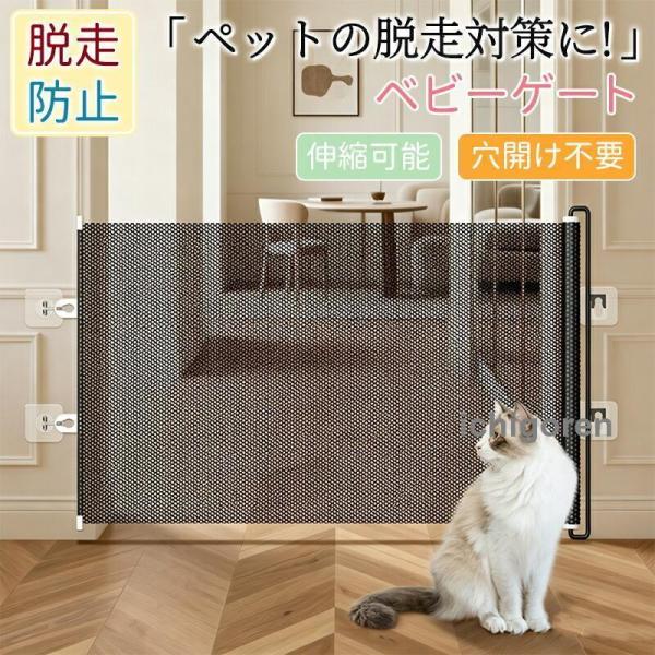 ペットゲート 猫 犬 脱走防止 メッシュ 突っ張り式 穴あけ不要 伸縮タイプ 階段 玄関 キッチン 扉用 折りたたみ式 侵入防止 室内用