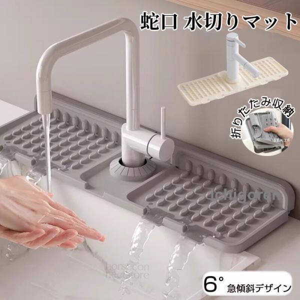 蛇口 水切りマット シンクマット シリコン 斜面排水 傾斜デザイン 滑り止め 折りたたみ 洗いやすい 水汚れ防止 カビ防止 キッチン 洗面台 1枚/2枚セット