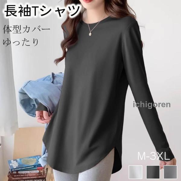レディース 長袖Tシャツ ロンT ラウンドネック 無地 ゆったり シンプル カットソー トップス 夏 秋 カジュアル 通勤 通学 ベーシック 着痩せ ファッション