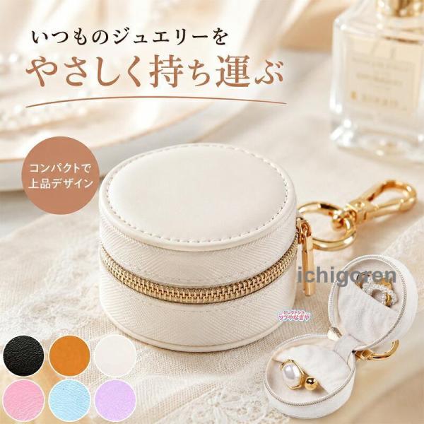 アクセサリーケース 携帯用 ジュエリーケース ジュエリーBOX 指輪収納 ピアス収納 小物入れ 宝石箱 コンパクト 小さめ 持ち運び かわいい ギフト プレゼント