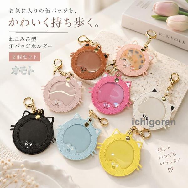 ねこみみ 缶バッジケース 缶バッジホルダー キーホルダー 保護カバー ディスプレイ コレクション 推し活 オタ活 アニメ グッズ 汚れ防止 透明窓付き