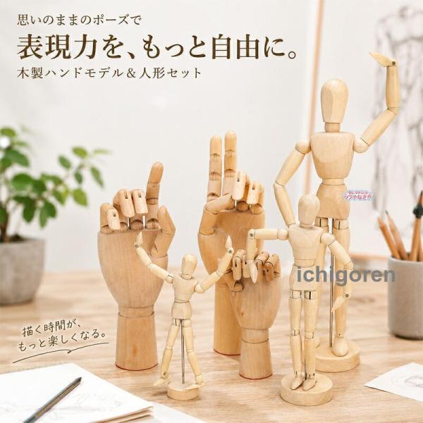 ハンドモデル 木製 ウッドハンド 可動モデル デッサン人形 ポーズ人形 右手 左手 選べる 関節自在 クロッキー 美術 絵画 練習用 スケッチ マネキン トルソー