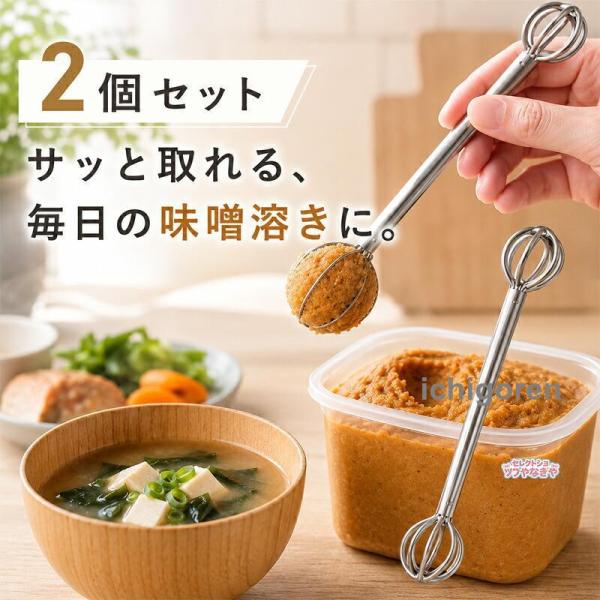 味噌マドラー 1個/2個セット ステンレス 食洗機対応 みそ計量器 味噌取り 大さじ 小さじ 味噌溶き 泡立て器 便利 時短 洗いやすい 吊り下げ収納 家庭用 実用的