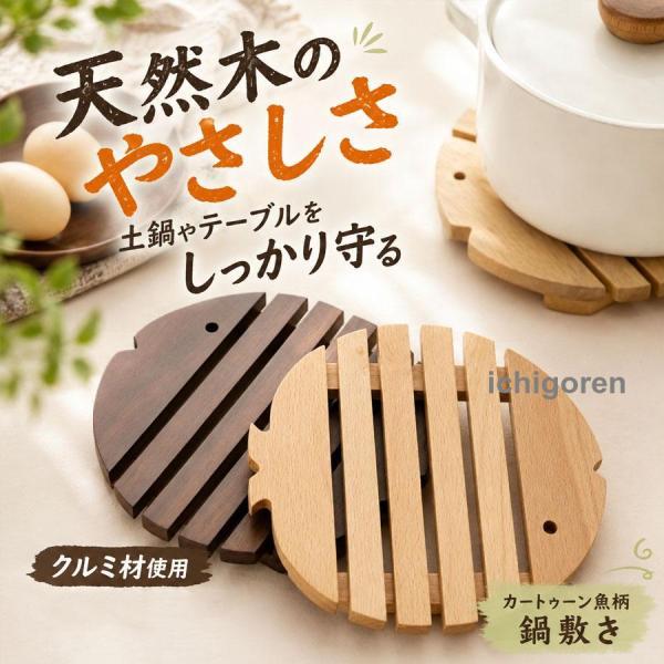 鍋敷き 魚型 木製 天然木 コースター セット ケヤキ ブナ クルミ ゴムの木 耐熱 茶托 北欧 おしゃれ キッチン用品 贈り物 記念品 ナチュラル 新築祝い