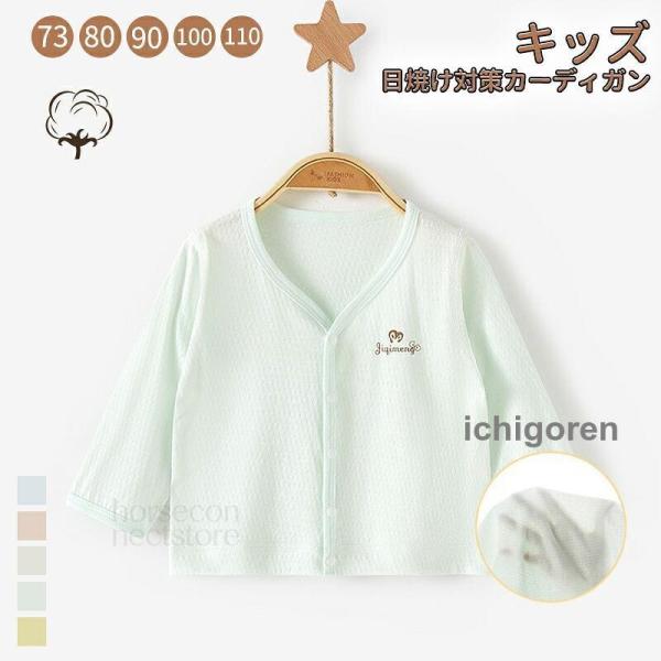 キッズ カーディガン 男の子 女の子 ベビー服 長袖 薄手 UVカット 通気 冷房対策 虫対策 ラッシュパーカー 羽織り 保育園 レジャー 73cm 80cm 90cm 100cm 110cm