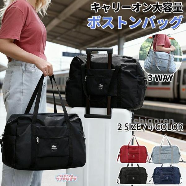 ボストンバッグ 大容量 3WAY トラベルバッグ レディース キャリーオンバッグ メンズ 修学旅行 大きめ 旅行用バッグ 旅行バッグ 旅行 小学生 2泊 1泊 一泊旅行
