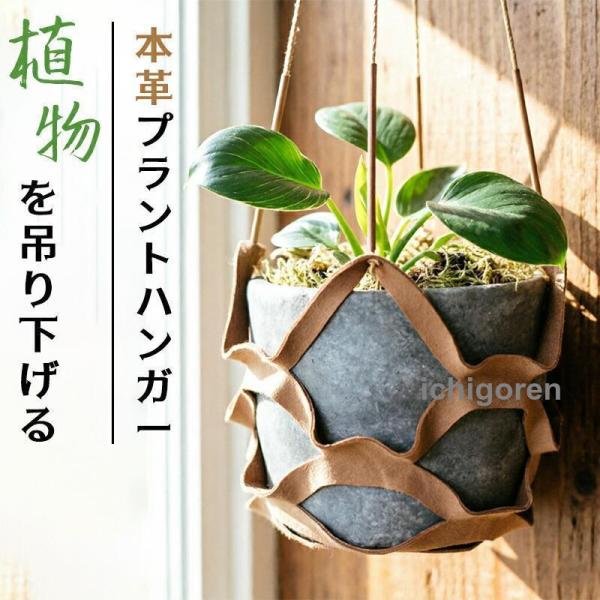 プラントハンガー ハンギングプランター 観葉植物 吊り下げ レザー 北欧風 ナチュラル インテリア 室内 壁掛け プレゼント