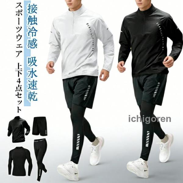 長袖 メンズ ジムウェア セット コンプレッションウェア 接触冷感  セットアップ 春 上下セット 運動着 ランニングウェア 4点セット トレーニングウェア
