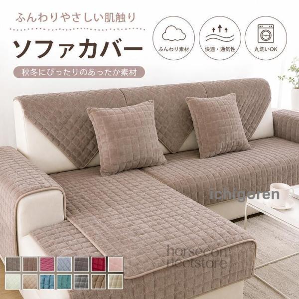 ソファーパッド ソファーカバー ソファマット シート もこもこ かけるだけ 滑り止め チェック柄 秋 冬 肘あり 肘なし L字ソファ チェア 洗える