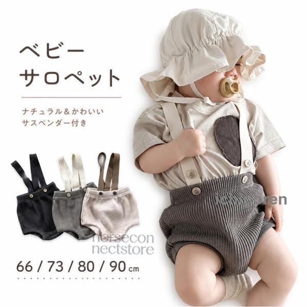 ベビー サロペット ニットサロペット かぼちゃパンツ サスペンダー ロンパース 子供 ベビーウェア キッズ 男の子 女の子 カジュアル シンプル プレゼント