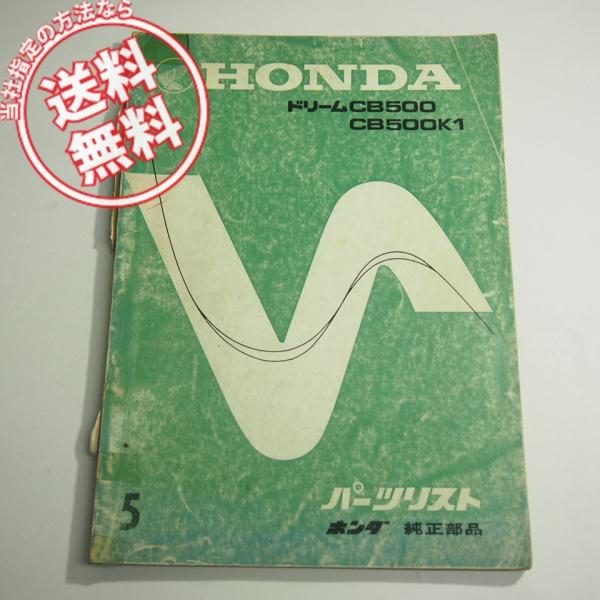 5版ドリームCB500/CB500K1パーツリスト : 壱濱部品ショッピング店