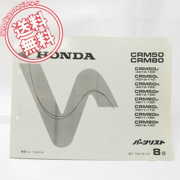 8版 CRM50 80 パーツリスト AD10-100〜 AD13-100 HD11-100〜 HD12-100