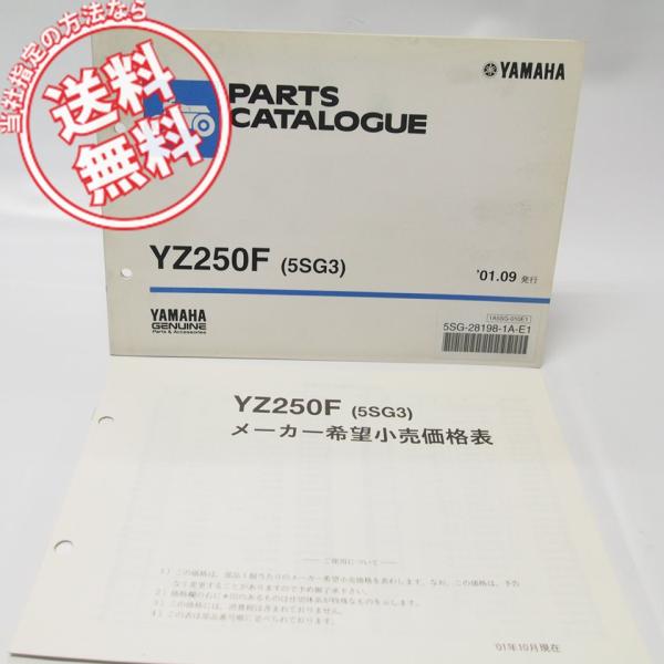 ヤマハ YZ250F パーツリスト 5SG3 価格表付 CG10C : 壱濱部品