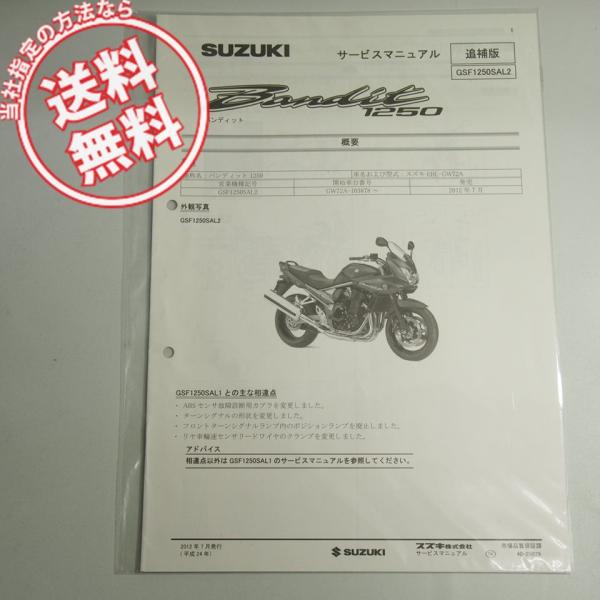 Suzuki Bandit 1250 サービスマニュアル 新品 GSF1250SAL2 バンディット 1250 追補版 サービスマニュアル GW72A