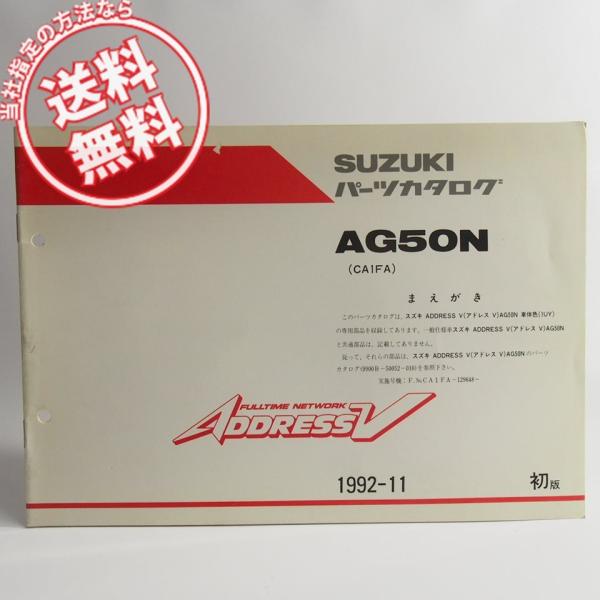 ネコポス送料無料1版AG50NアドレスV車体色1UY補足版パーツリストCA1FA