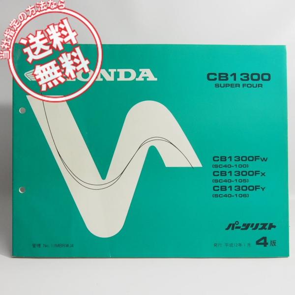 ネコポス送料無料4版CB1300SFパーツリストSC40-100/SC40-105/SC40-106