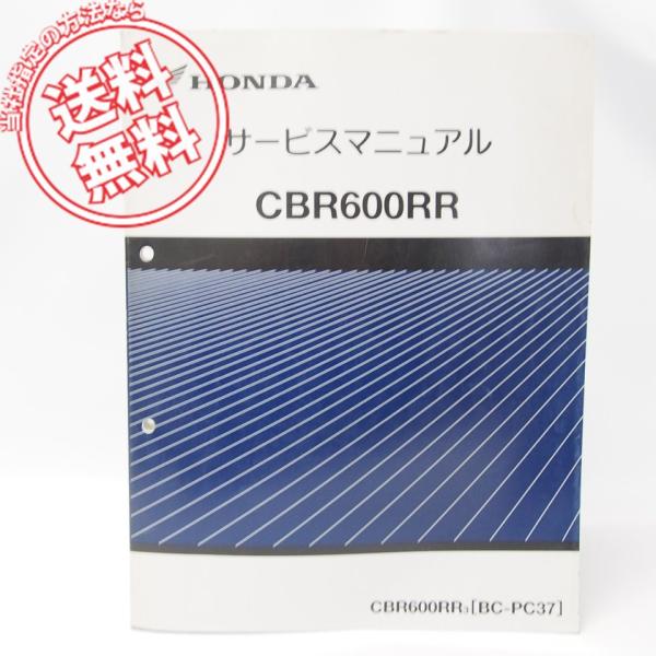 HONDA CBR600RR PC37 サービスマニュアルとパーツ CBR600RR サービスマニュアル PC37-1000001〜 CBR600RR3 : 壱濱部品