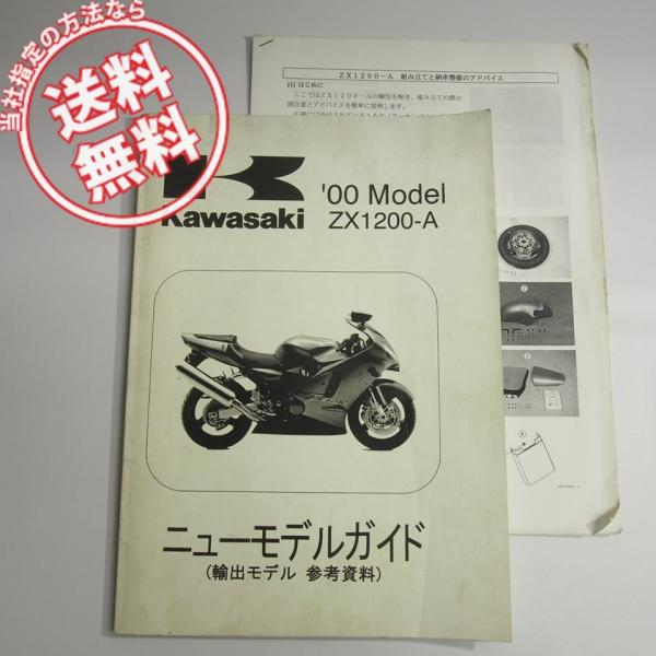 カワサキ00年モデルZX1200-A1ニューモデルガイドNinja輸出モデル参考