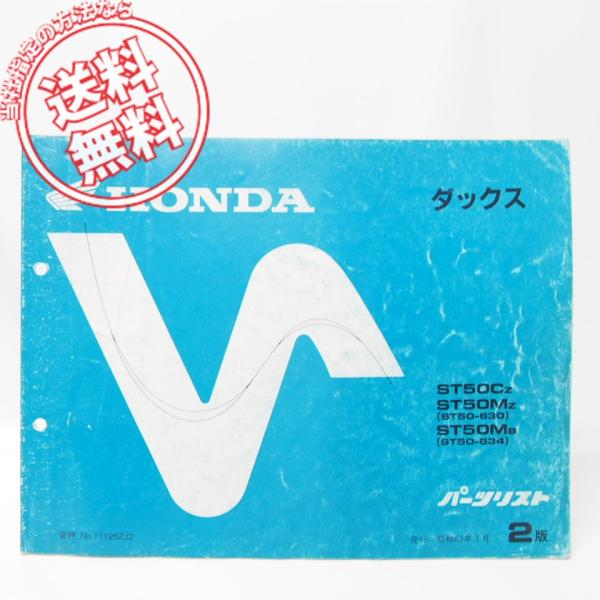 2版ダックス/DAXパーツリストST50-630/634ネコポス便無料 : 壱濱部品