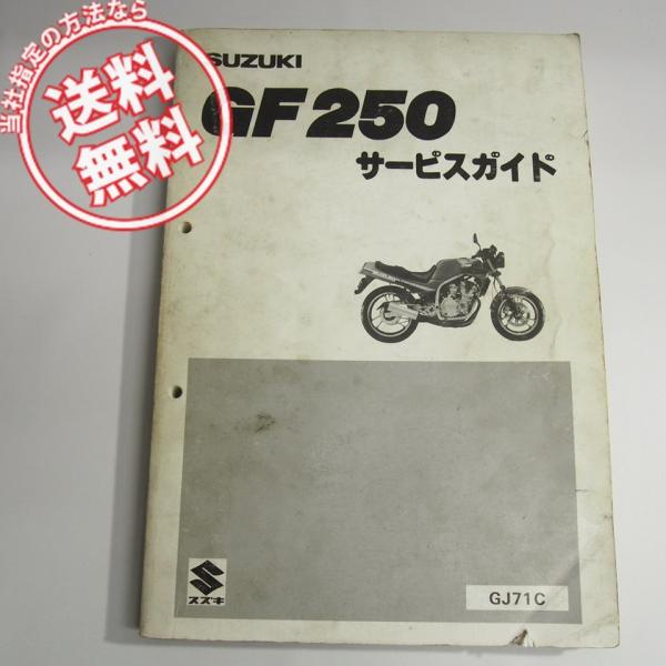 gf250 サービスガイド　パーツリスト ネコポス送料無料/折れ破れ有85年86年GF250サービスガイドGJ71Cスズキ