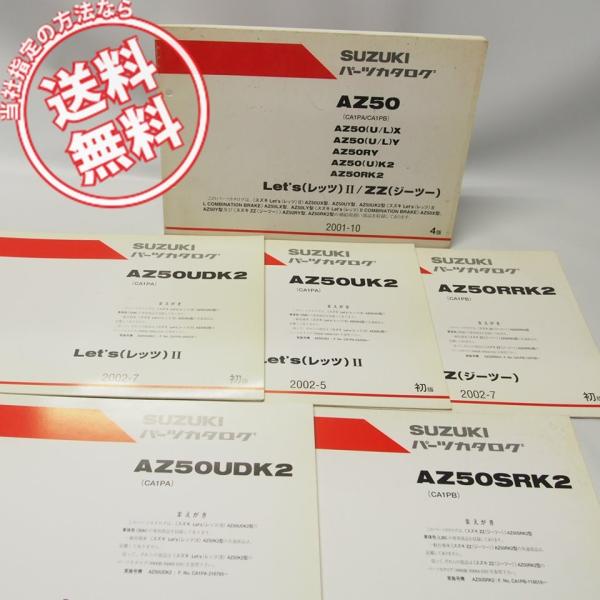 4版レッツ2/ZZジーツーAZ50UX/UY/UK2/AZ50LX/LY/AZ50X/Y/AZ50RY/RK2
