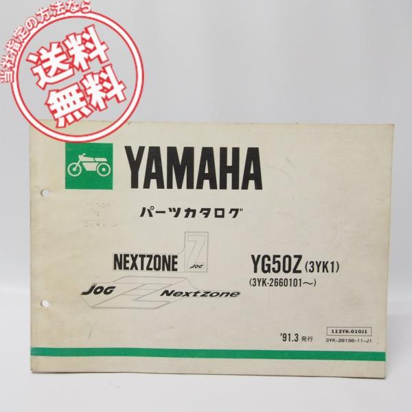 JOGジョグ'ZネクストゾーンYG50Zパーツリスト3YK1送料無料1991年 : 壱