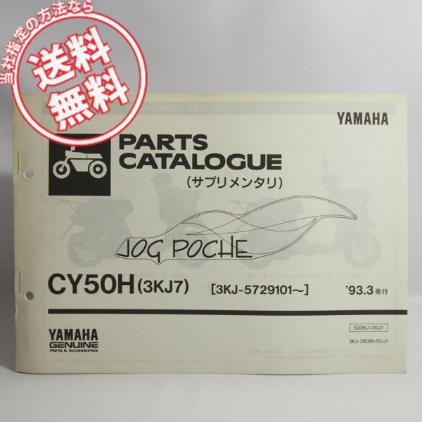ネコポス送料無料!CY50Hジョグポシェ3KJ7補足版パーツリストJOG