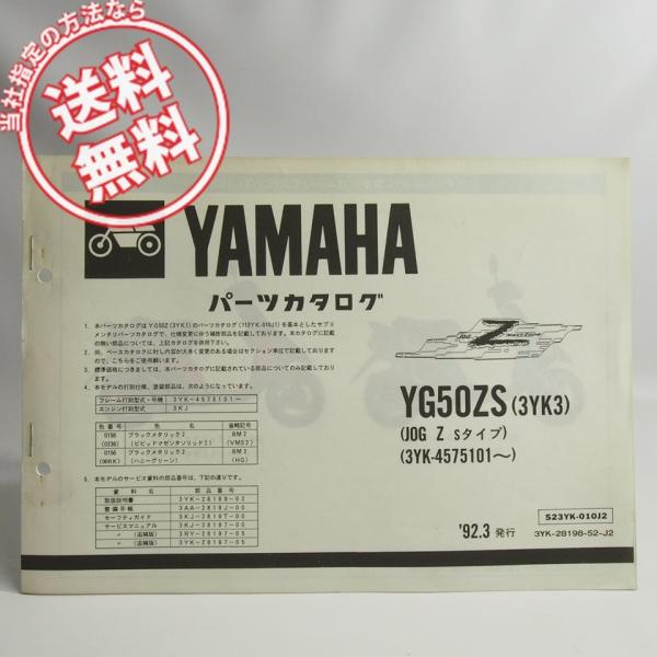 ネコポス送料無料YG50ZSジョグZ/Sタイプ3YK3補足版パーツリスト色番号
