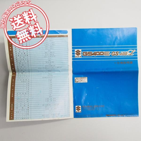 ネコポス送料無料GS400E/GS400L仕様説明書/配線図有/取扱説明書/使用