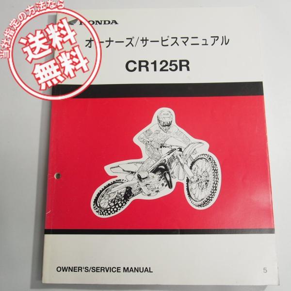 価格タイプ ホンダ CR125R パーツ、サービスマニュアル、パーツリスト