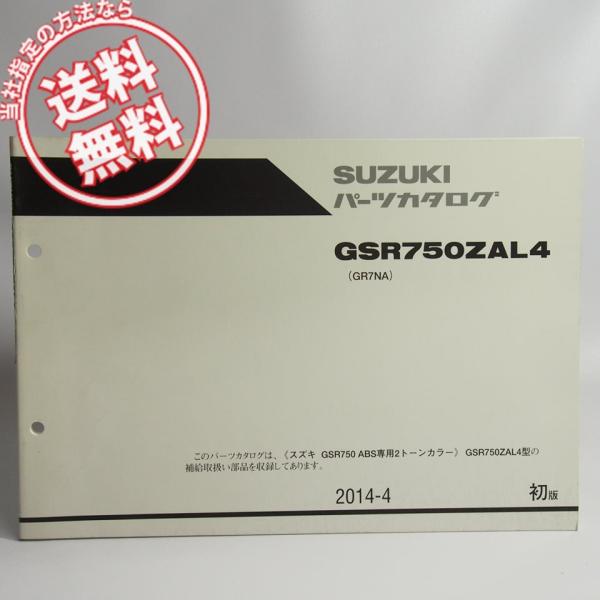 ネコポス送料無料1版GSR750ZAL4パーツリストGR7NAスズキGSR750/ABS専用