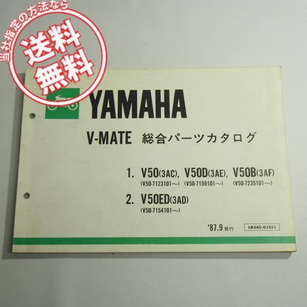 V-MATE総合パーツリストV50/D/B/EDネコポス送料無料3AC/3AE/3AF/3AD