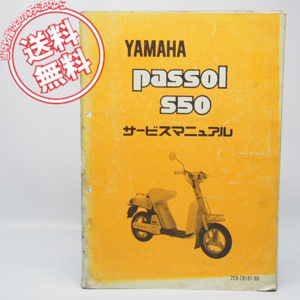 ネコポス送料無料/破れやペン書き有ヤマハS50パッソルpassolサービス