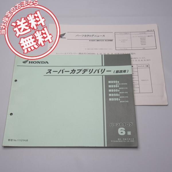 郵政カブ部品まとめて ネコポス便送料無料6版スーパーカブデリバリー郵政用MD90-190/200/210