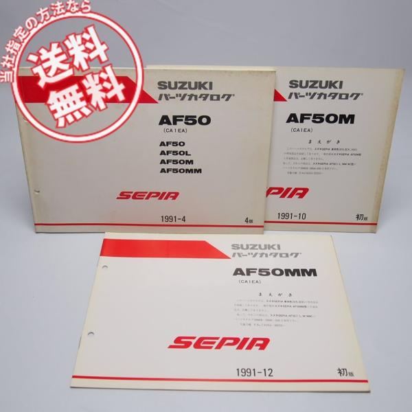 確認用6 ネコポス送料無料4版AF50/L/M/MMセピアCA1EAパーツリストと補足版2冊
