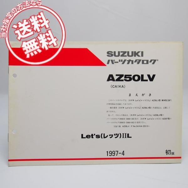 ネコポス送料無料/AZ50LVレッツ2L車体色20F補足版パーツリストCA1KA