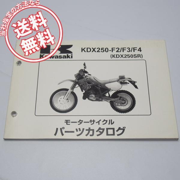 ネコポス便送料無料KDX250SRパーツリストKDX250-F2/F3/F4平成6年3月3日