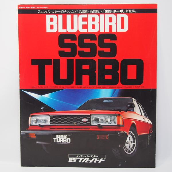 日産 NISSAN ブルーバード BLUEBIRD SSS 6代目 910型 カタログ 希少 