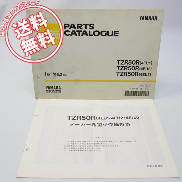 ネコポス送料無料93年94年95年TZR50Rパーツリスト価格表付4EU1/4EU2
