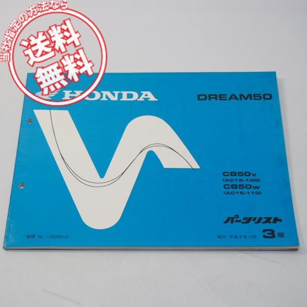 ホンダDREAM50 ドリーム50 A-AC15 サービスマニュアルパーツリスト 3版ドリーム50パーツリストAC15-100/110平成9年12月発行CB50V/W