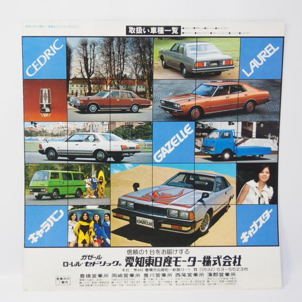 日産 NISSAN ラインナップカタログ 昭和54年 セドリック 日産 NISSAN ラインナップカタログ 昭和54年 セドリック