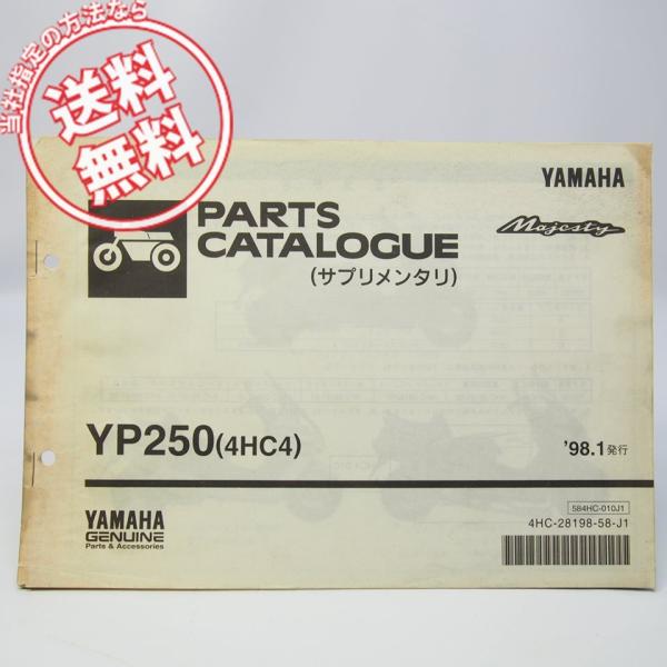 ネコポス送料無料/1998年マジェスティYP250補足版パーツリスト4HC4