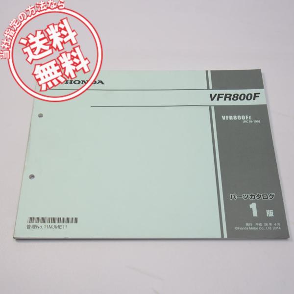 VFR800F パーツリスト 1版 RC79-100 平成26年4月発行 : 壱濱部品