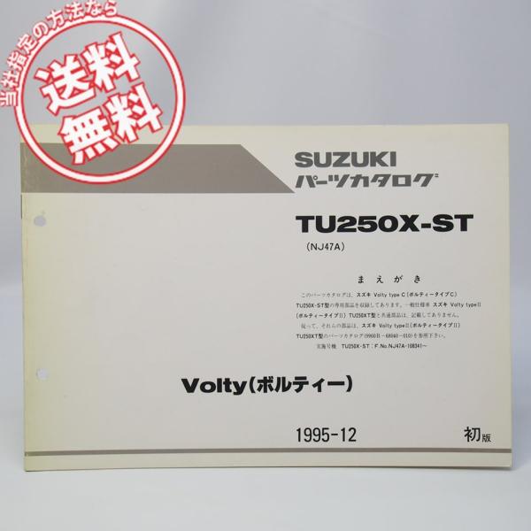 すい出品 ネコポス送料無料TU250X-ST補足版パーツリストNJ47Aボルティー/タイプC