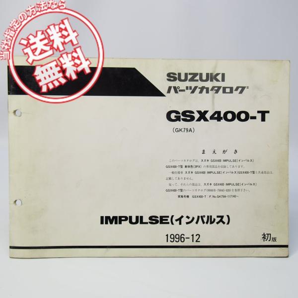 SUZUKI スズキ GSX400 SA&パーツリスト ネコポス送料無料GSX400-T車体色3PX補足版パーツリストGK79Aスズキ