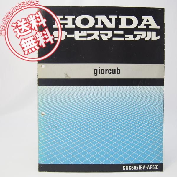 ジョルカブ BA-AF53 サービスマニュアル ジョルカブ AF53 サービスマニュアル SNC50/X giorcub : 壱濱部品