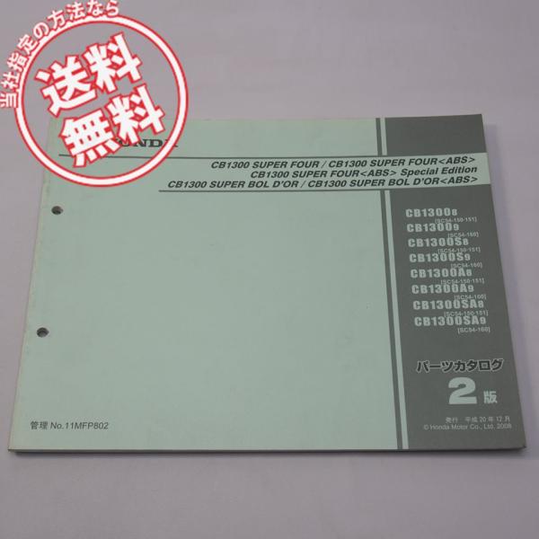 2版CB1300スーパーフォア/ABSパーツリストSC54-150〜160平成20年12月